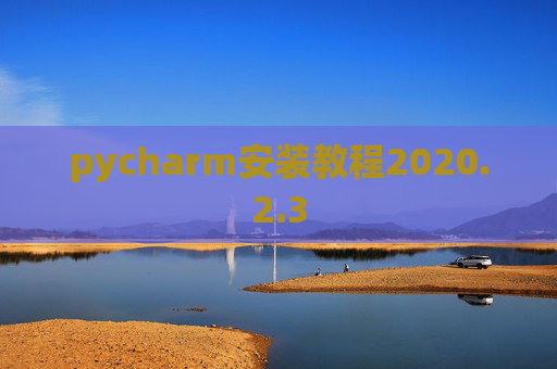 pycharm安装教程2020.2.3